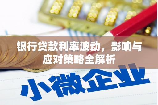 盐津银行贷款利率波动，影响与应对策略全解析
