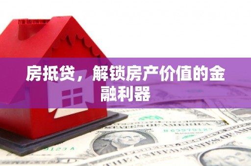 盐津房抵贷，解锁房产价值的金融利器