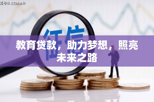 盐津教育贷款，助力梦想，照亮未来之路