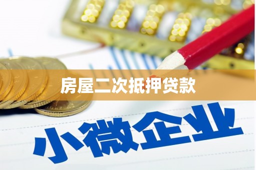盐津房屋二次抵押贷款