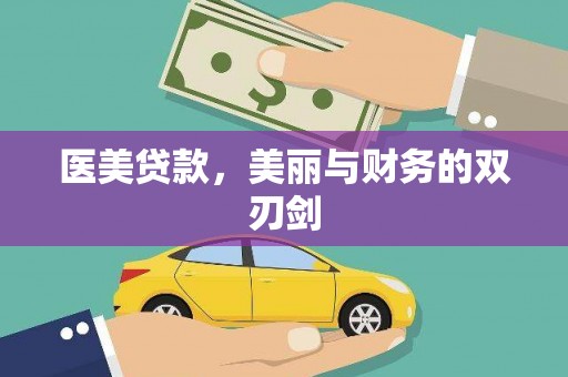 盐津医美贷款，美丽与财务的双刃剑