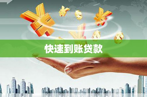 盐津快速到账贷款