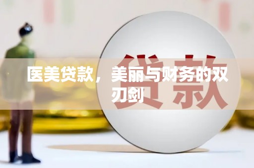 盐津医美贷款，美丽与财务的双刃剑