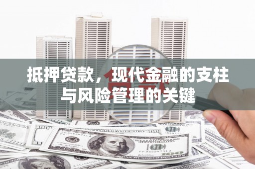 盐津抵押贷款，现代金融的支柱与风险管理的关键