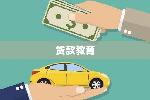 盐津贷款教育