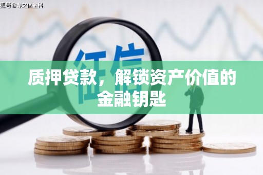 盐津质押贷款，解锁资产价值的金融钥匙