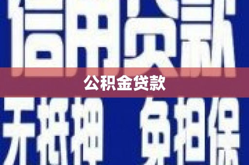 盐津公积金贷款