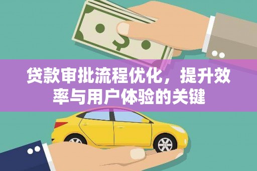 盐津贷款审批流程优化，提升效率与用户体验的关键