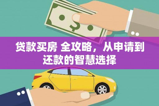 盐津贷款买房 全攻略，从申请到还款的智慧选择