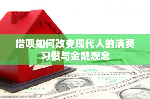 盐津借呗如何改变现代人的消费习惯与金融观念