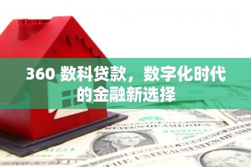 盐津360 数科贷款，数字化时代的金融新选择