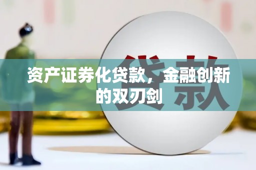 盐津资产证券化贷款，金融创新的双刃剑