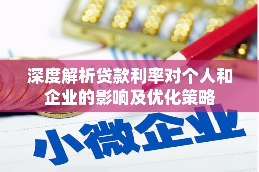 盐津深度解析贷款利率对个人和企业的影响及优化策略