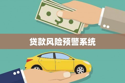 盐津贷款风险预警系统