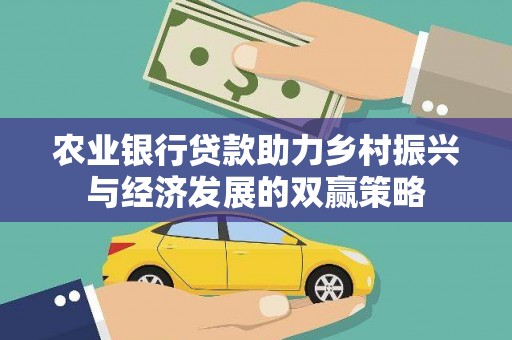 盐津农业银行贷款助力乡村振兴与经济发展的双赢策略