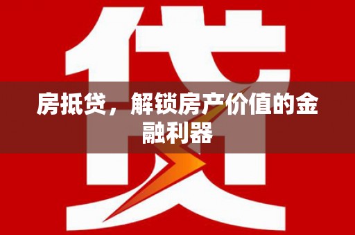 盐津房抵贷，解锁房产价值的金融利器