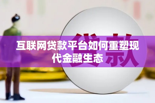 盐津互联网贷款平台如何重塑现代金融生态