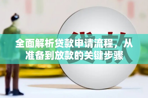 盐津全面解析贷款申请流程，从准备到放款的关键步骤