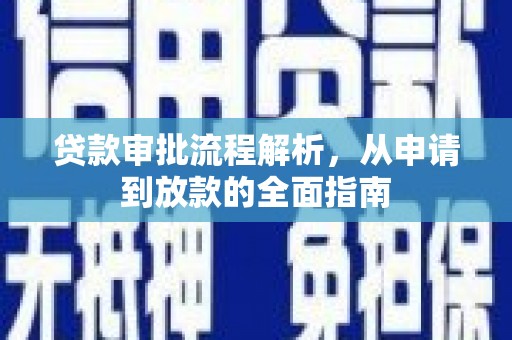 盐津贷款审批流程解析，从申请到放款的全面指南
