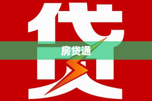 盐津房贷通