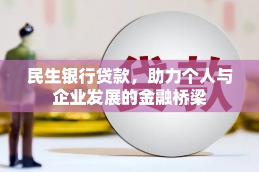 盐津民生银行贷款，助力个人与企业发展的金融桥梁