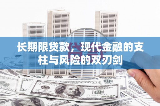 盐津长期限贷款，现代金融的支柱与风险的双刃剑