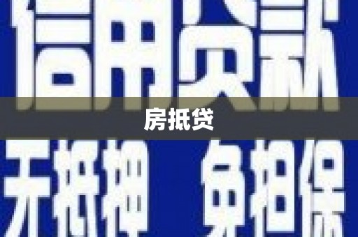 盐津房抵贷