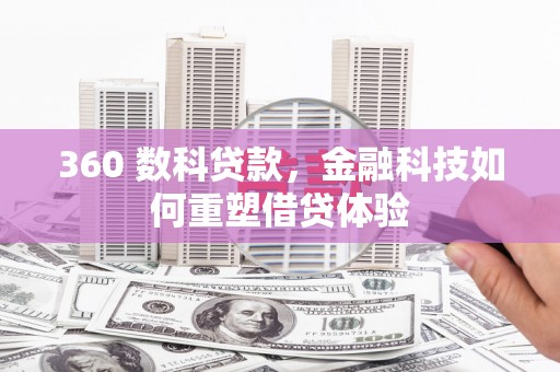 盐津360 数科贷款，金融科技如何重塑借贷体验