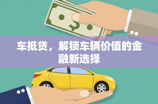 盐津车抵贷，解锁车辆价值的金融新选择