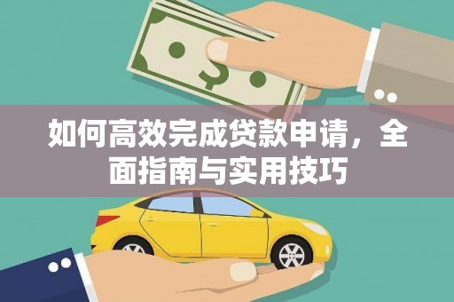 盐津如何高效完成贷款申请，全面指南与实用技巧