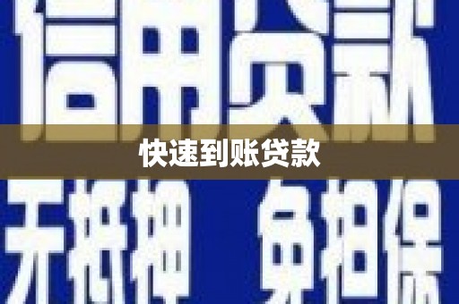 盐津快速到账贷款