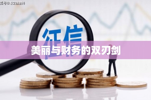 盐津美丽与财务的双刃剑