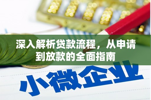 盐津深入解析贷款流程，从申请到放款的全面指南