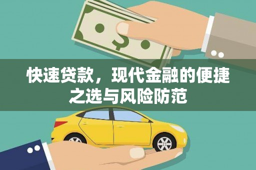 盐津快速贷款，现代金融的便捷之选与风险防范