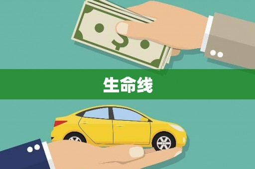 盐津生命线