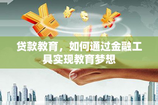 盐津贷款教育，如何通过金融工具实现教育梦想