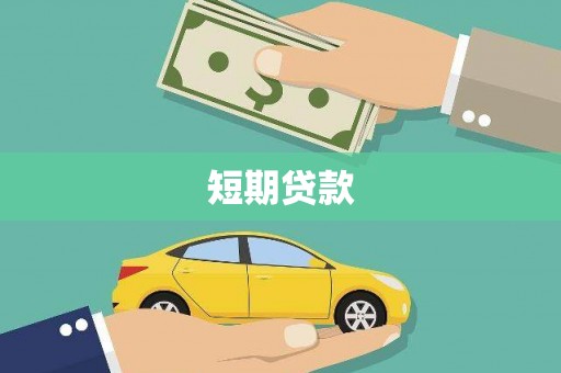 盐津短期贷款