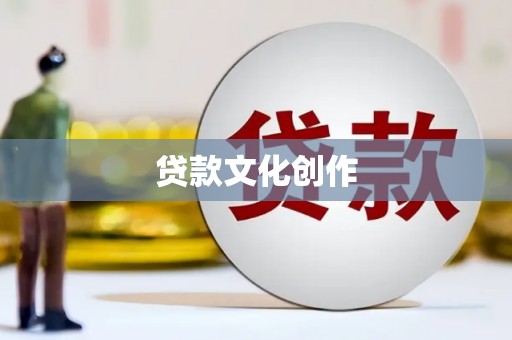 盐津贷款文化创作