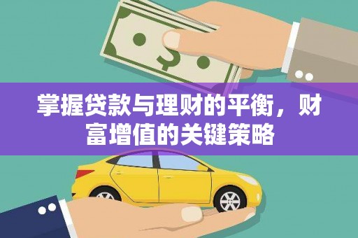 盐津掌握贷款与理财的平衡，财富增值的关键策略