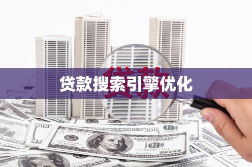 盐津贷款搜索引擎优化