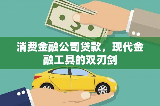 盐津消费金融公司贷款，现代金融工具的双刃剑