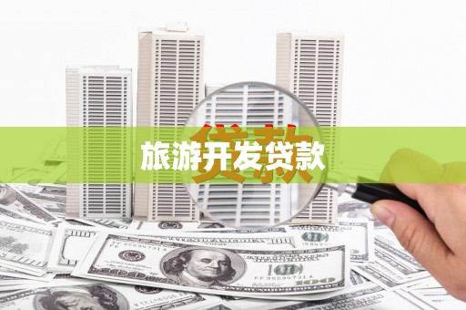 盐津旅游开发贷款