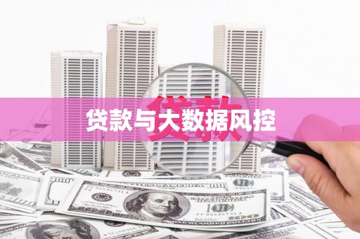 盐津贷款与大数据风控