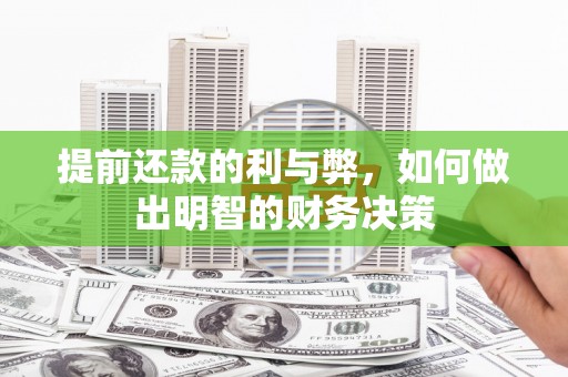盐津提前还款的利与弊，如何做出明智的财务决策