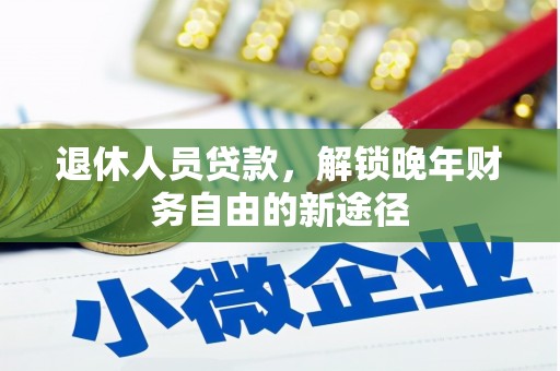 盐津退休人员贷款，解锁晚年财务自由的新途径