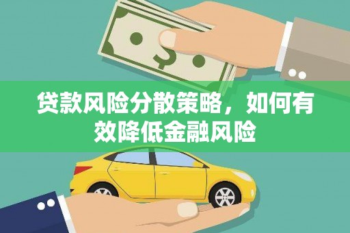 盐津贷款风险分散策略，如何有效降低金融风险
