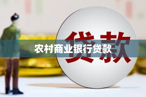 盐津农村商业银行贷款