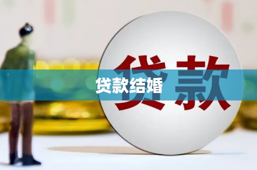 盐津贷款结婚