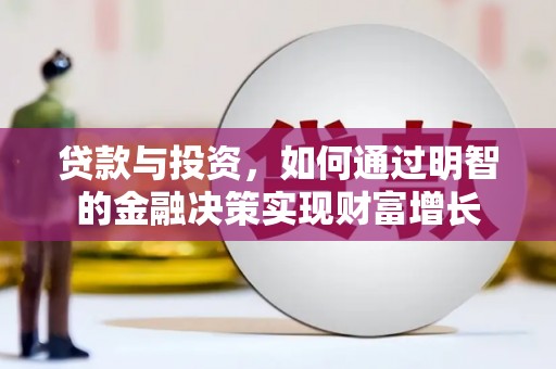 盐津贷款与投资，如何通过明智的金融决策实现财富增长