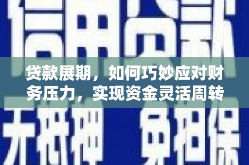 盐津贷款展期，如何巧妙应对财务压力，实现资金灵活周转